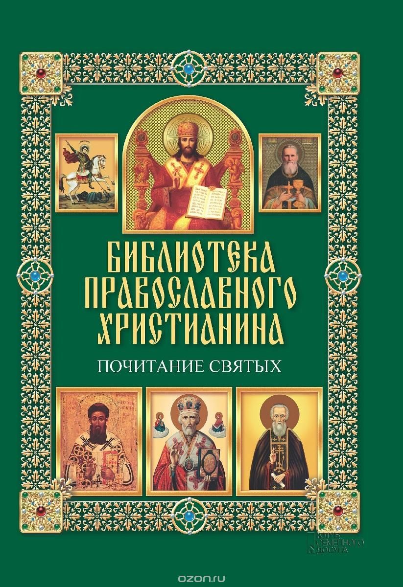 Скачать книгу "Почитание святых, П. Е. Михалицын"