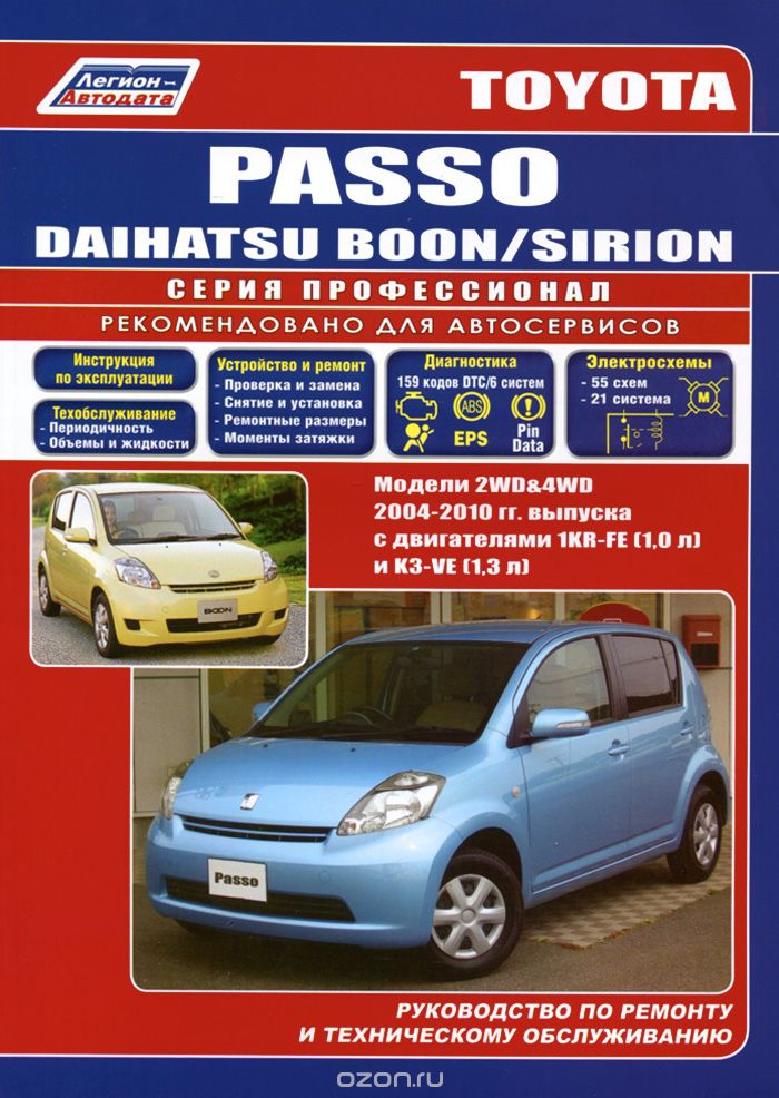 Скачать книгу "Toyota Passo Daihatsu Boon/Sirion. Модели 2WD & 4WD с 2004 г. выпуска. Руководство по ремонту и техническому обслуживанию"