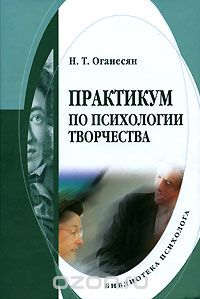 Скачать книгу "Практикум по психологии творчества, Н. Т. Оганесян"