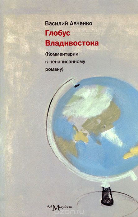 Глобус Владивостока, Василий Авченко