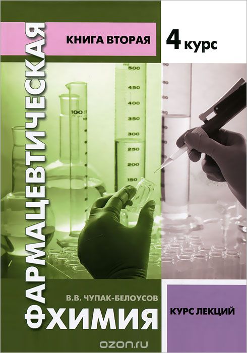 Фармацевтическая химия. Книга 2. 4 курс, В. В. Чупак-Белоусов