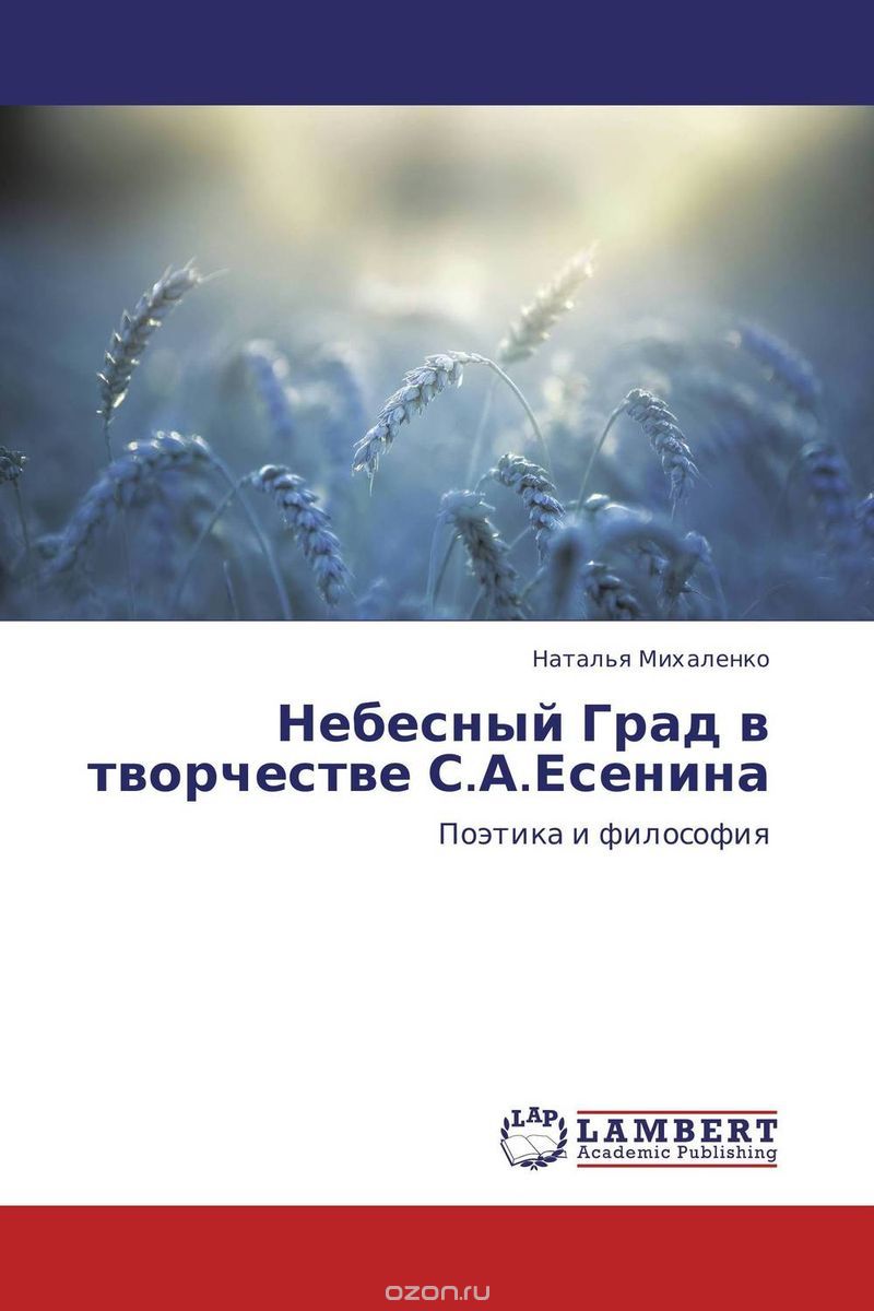 Скачать книгу "Небесный Град в творчестве С.А.Есенина, Наталья Михаленко"