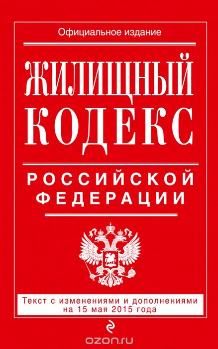 Скачать книгу "Жилищный кодекс Российской Федерации"