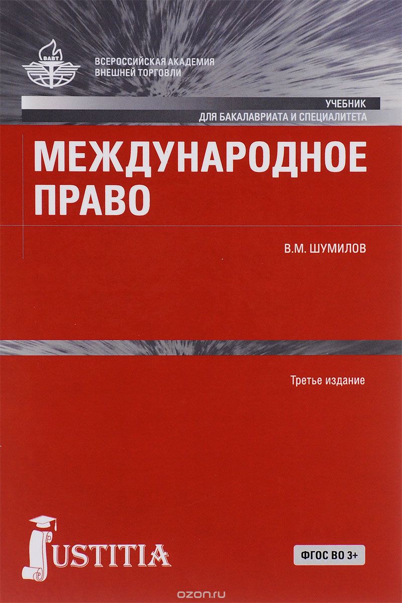 Международное право. Учебник, В. М. Шумилов