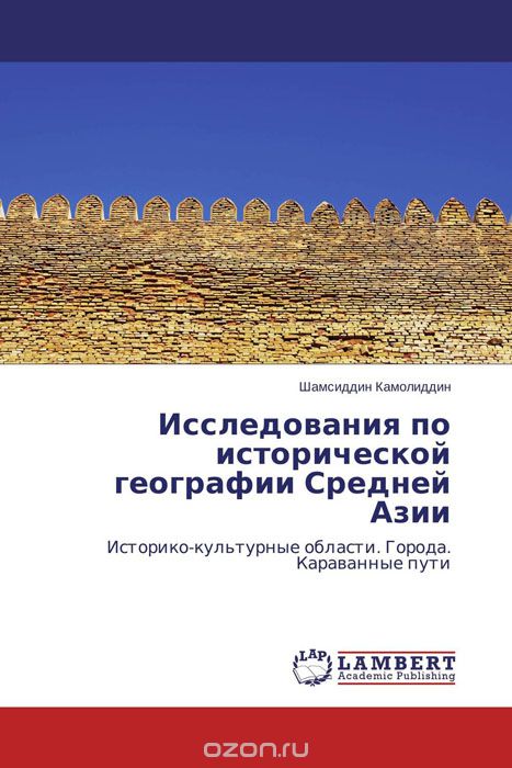 Исследования по исторической географии Средней Азии, Шамсиддин Камолиддин
