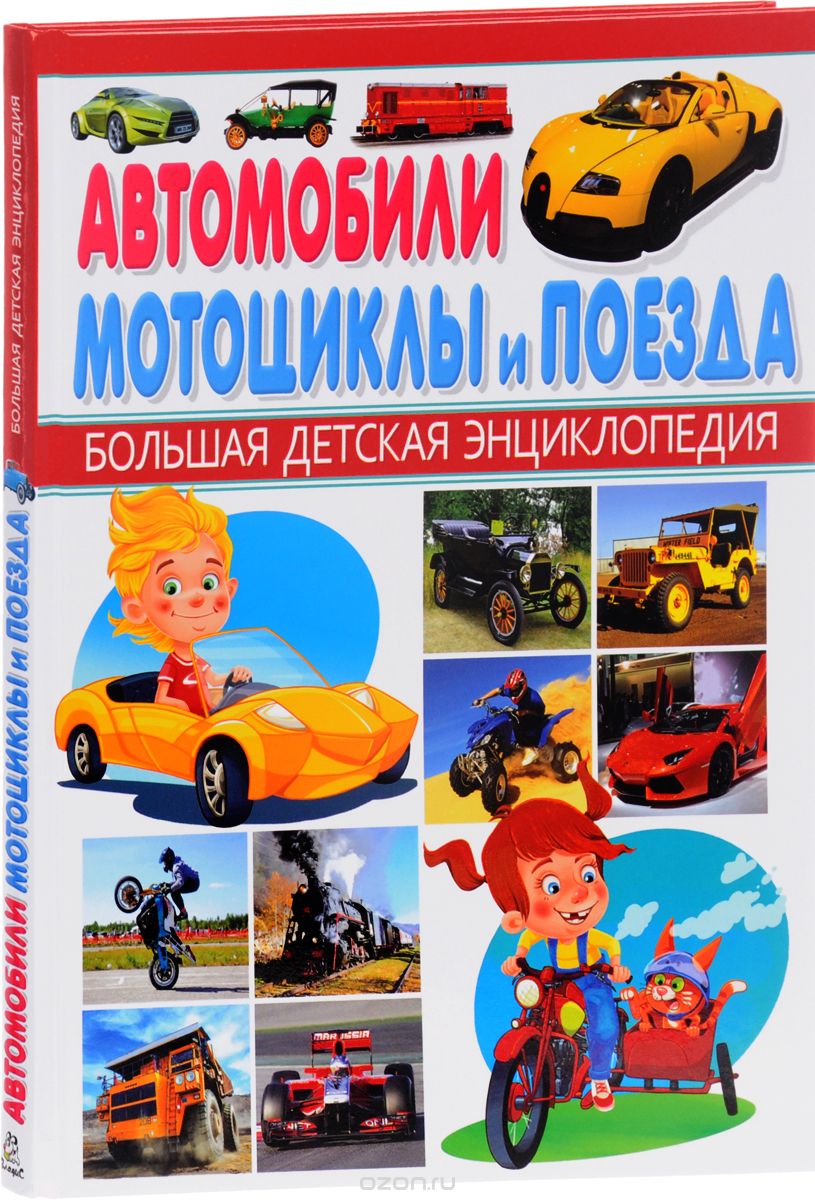 Скачать книгу "Автомобили, мотоциклы и поезда. Большая детская энциклопедия, А. В. Кокорин"