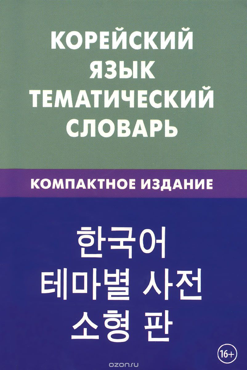 Скачать книгу "Корейский язык. Тематический словарь. Компактное издание, Е. А. Похолкова, И. Ким"