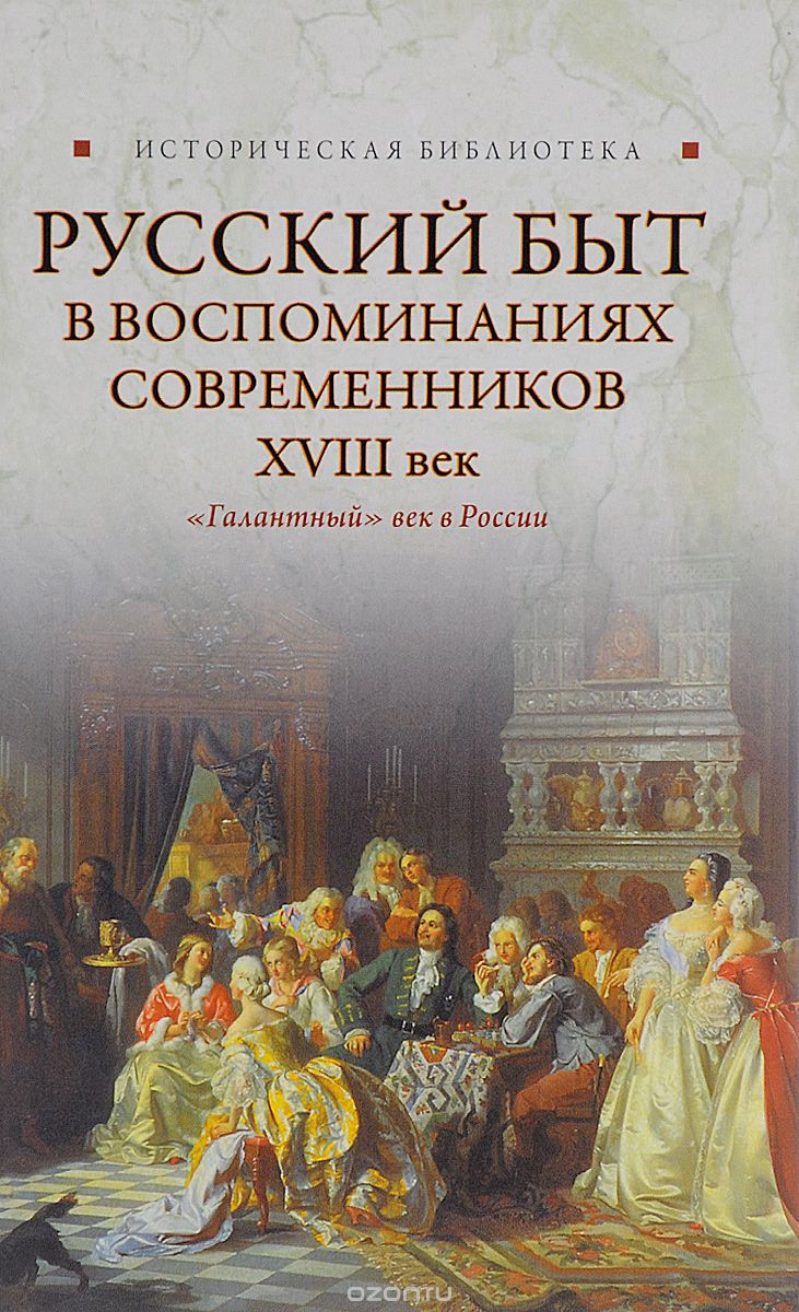 Скачать книгу "Русский быт в воспоминаниях современников. XVIII век"