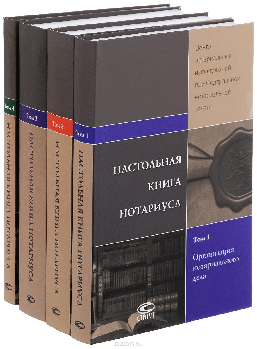 Настольная книга нотариуса. В 4 томах (комплект из 4 книг)