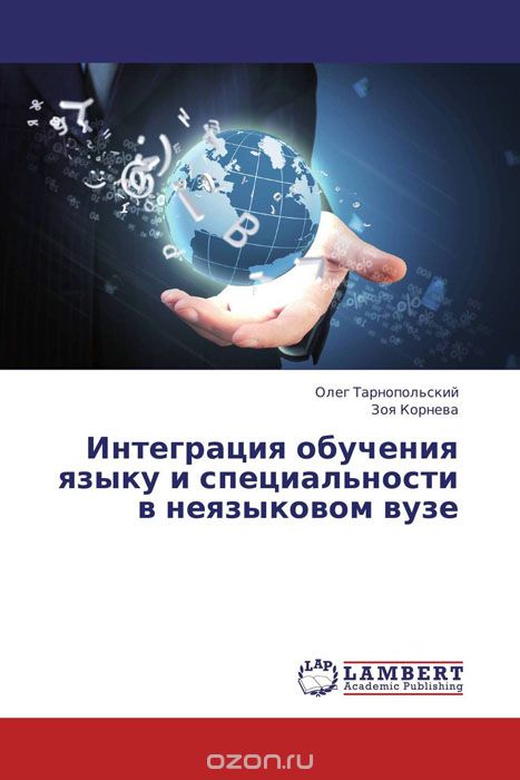 Скачать книгу "Интеграция обучения языку и специальности в неязыковом вузе, Олег Тарнопольский und Зоя Корнева"