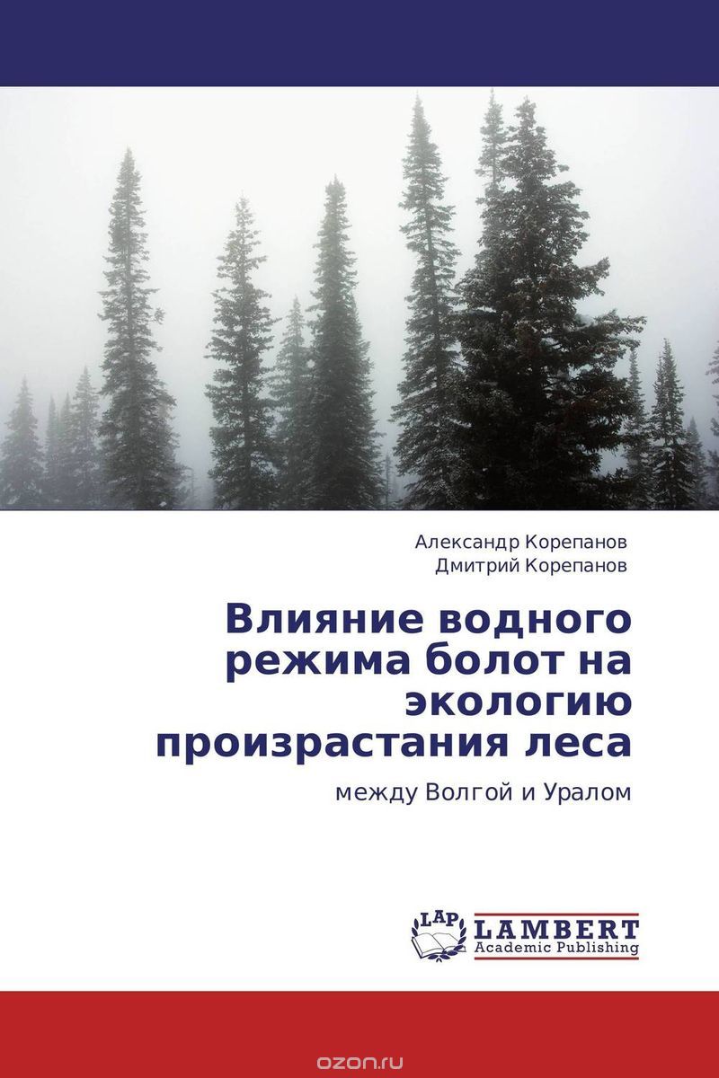 Влияние водного режима болот на экологию произрастания леса, Александр Корепанов und Дмитрий Корепанов