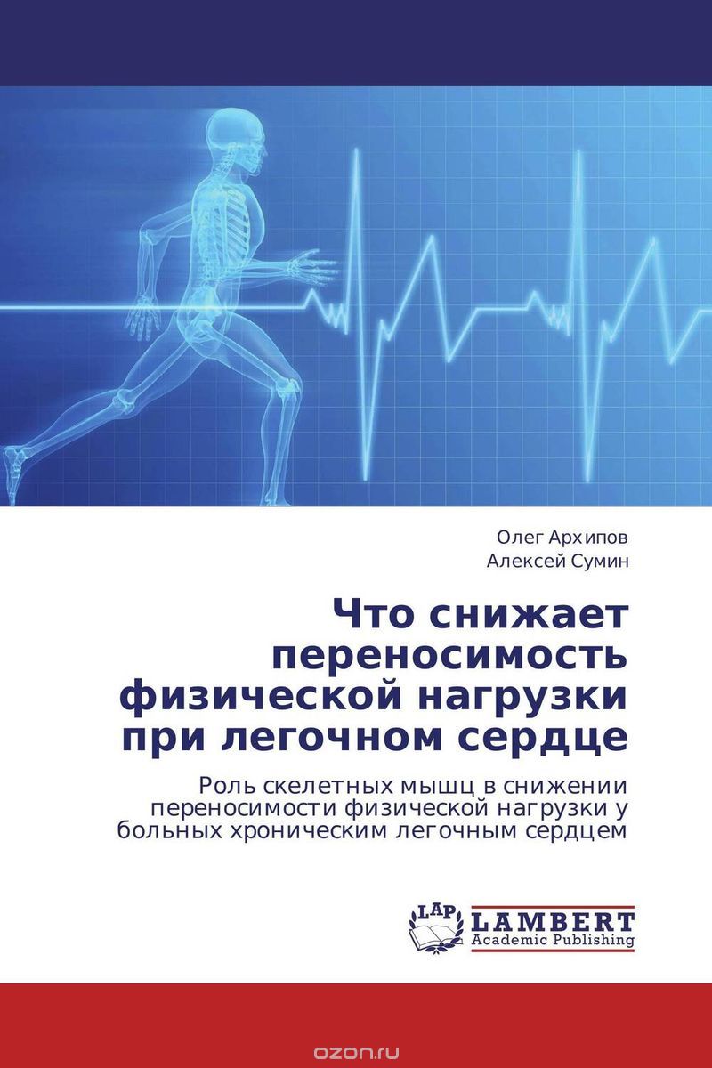 Что снижает переносимость физической нагрузки при легочном сердце, Олег Архипов und Алексей Сумин