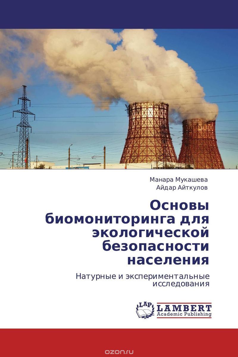 Скачать книгу "Основы биомониторинга для экологической безопасности населения, Манара Мукашева und Айдар Айткулов"