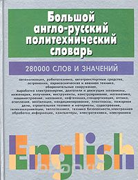 Скачать книгу "Большой англо-русский политехнический словарь. В 2 томах. Том 1, М. В. Адамчик"