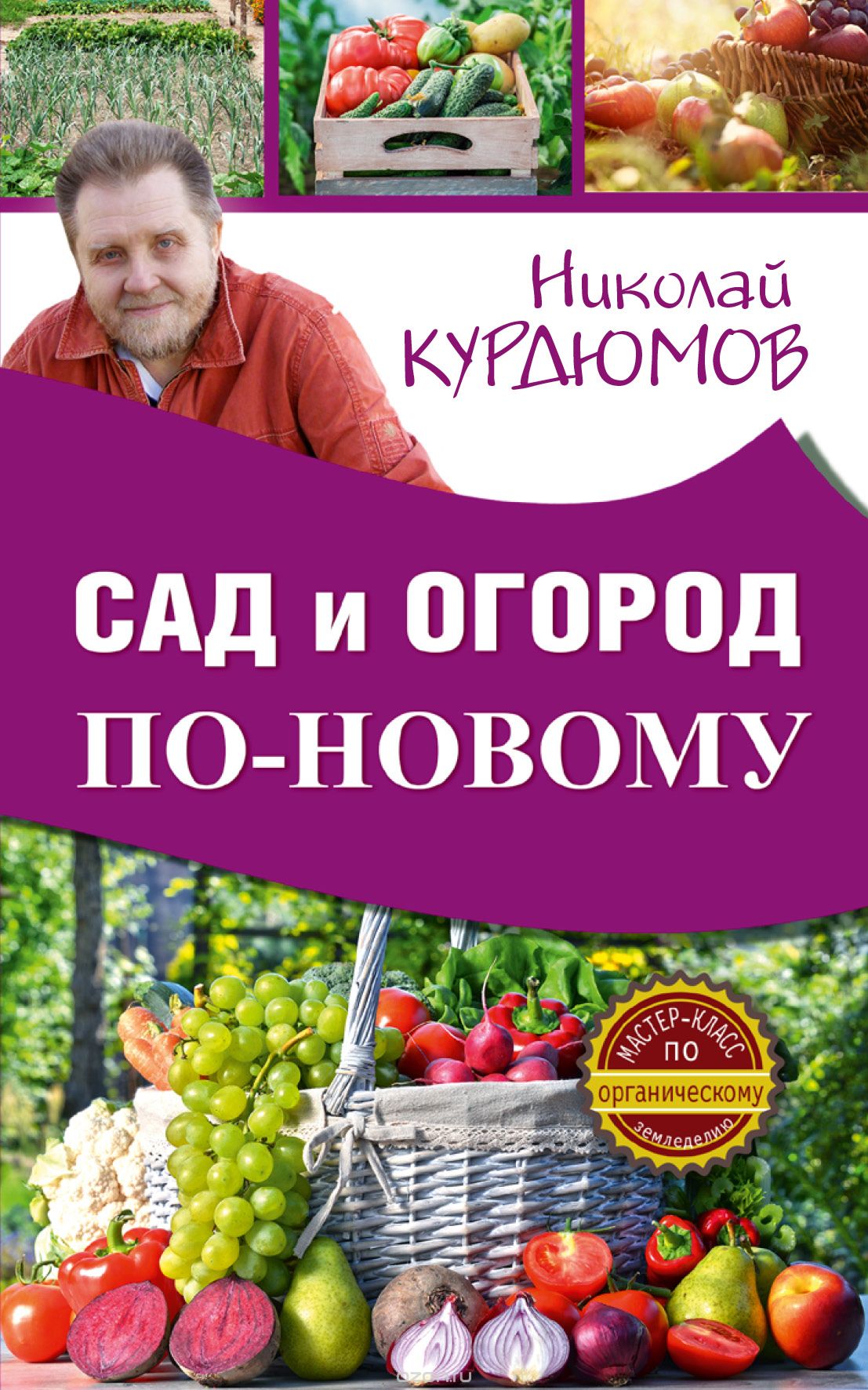 Скачать книгу "Сад и огород по-новому, Курдюмов Николай Иванович"