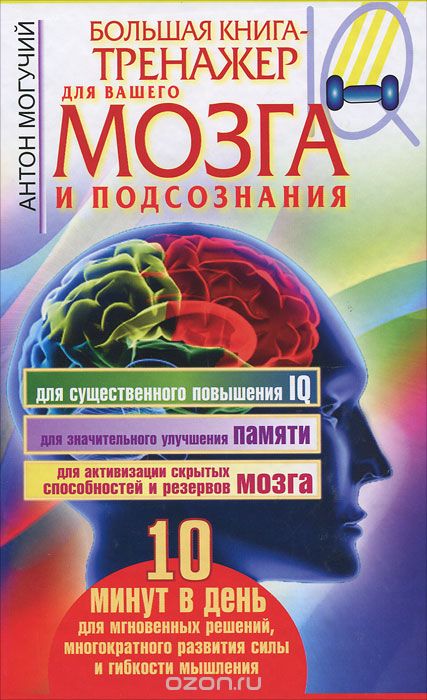 Большая книга-тренажер для вашего мозга и подсознания, Антон Могучий
