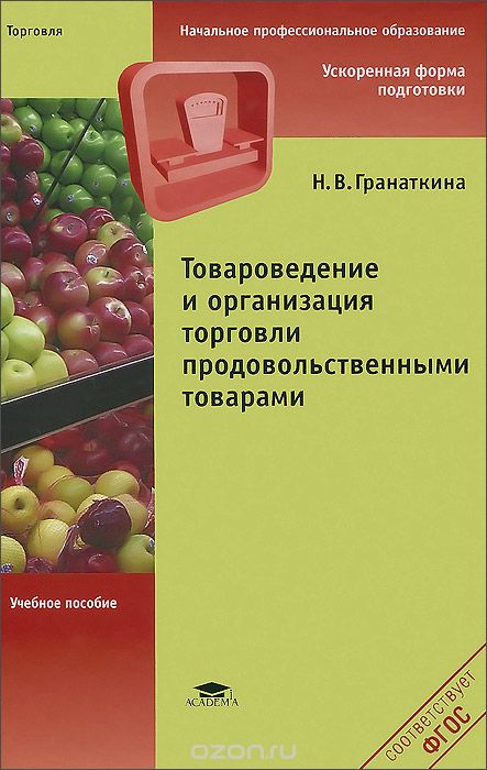Скачать книгу "Товароведение и организация торговли продовольственнвми товарами. Учебное пособие, Н. В. Гранаткина"