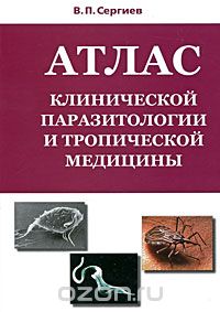 Скачать книгу "Атлас клинической паразитологии и тропической медицины, В. П. Сергиев"