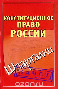 Скачать книгу "Конституционное право России"