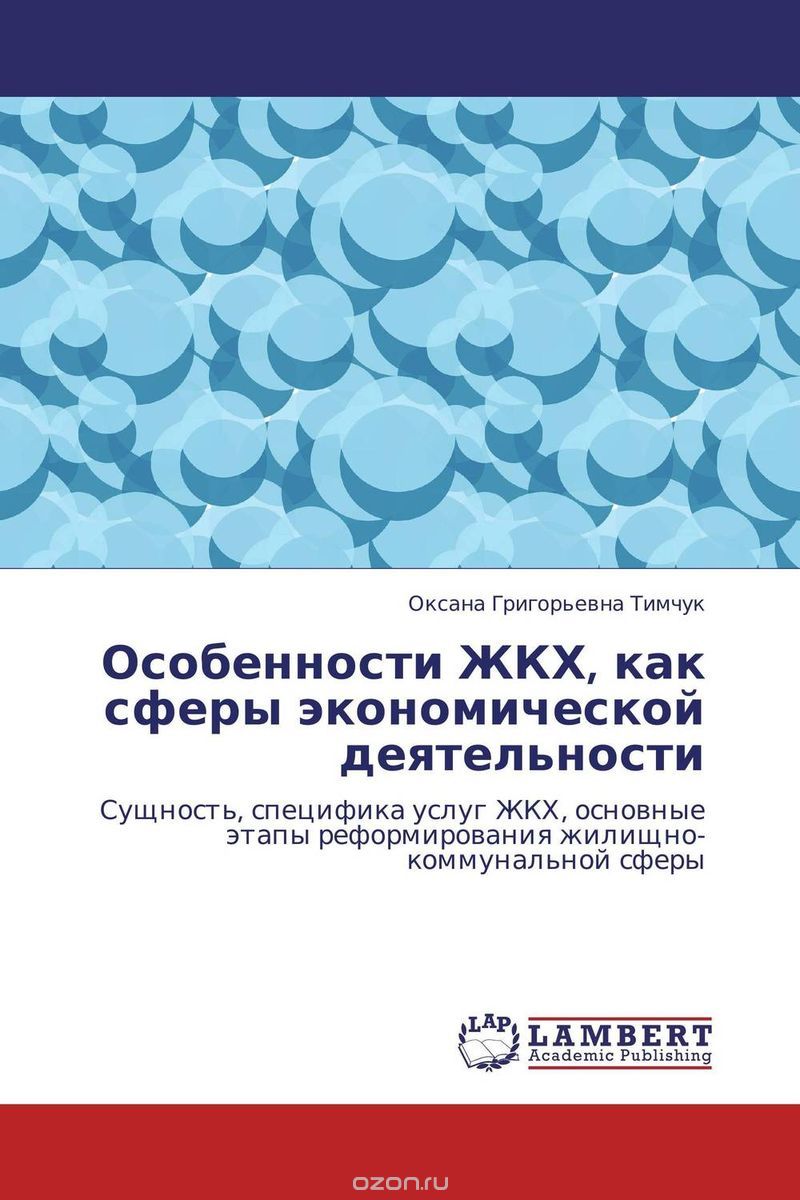 Скачать книгу "Особенности ЖКХ, как сферы экономической деятельности, Оксана Григорьевна Тимчук"