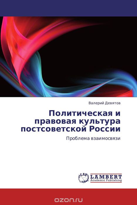 Политическая и правовая культура постсоветской России, Валерий Девятов