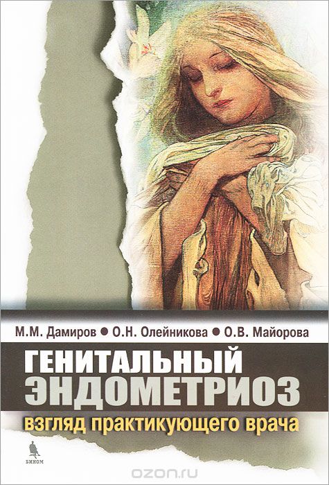 Скачать книгу "Генитальный эндометриоз. Взгляд практикующего врача, М. М. Дамиров, О. Н. Олейникова, О. М. Майорова"