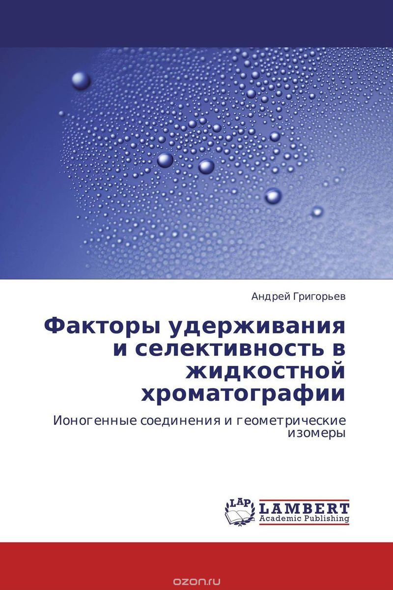 Факторы удерживания и селективность в жидкостной хроматографии, Андрей Григорьев