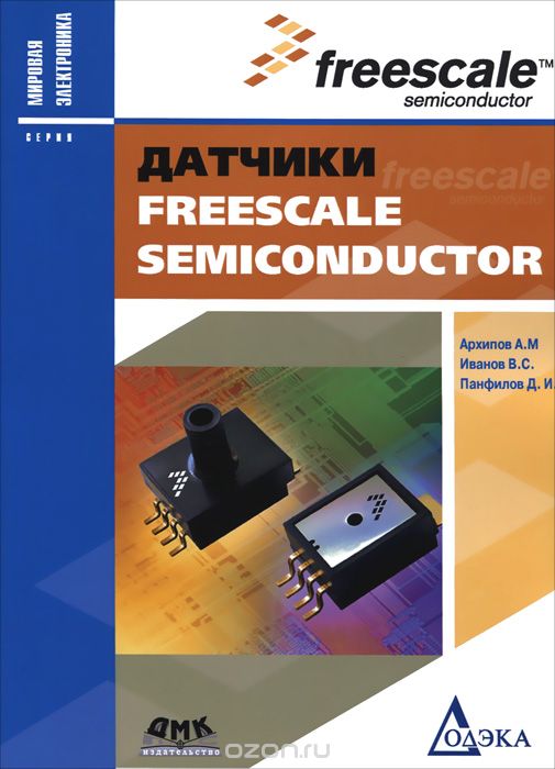 Скачать книгу "Датчики Freescale Semiconductor, А. М. Архипов, В. С. Иванов, Д. И. Панфилов"
