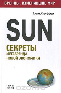 Скачать книгу "Sun. Секреты мегабренда новой экономики, Дэвид Стауффер"