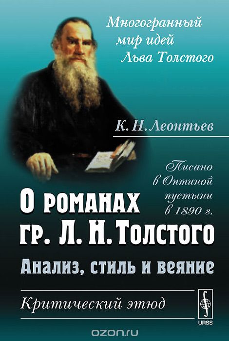 Скачать книгу "О романах гр. Л. Н. Толстого. Анализ, стиль и веяние. Критический этюд, К. Н. Леонтьев"