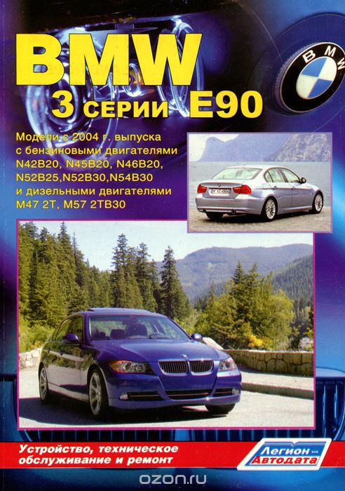 Скачать книгу "BMW 3 серии (Е90). Модели с 2004 с бензиновыми и дизельными двигателями. Устройство, техническое обслуживание и ремонт"