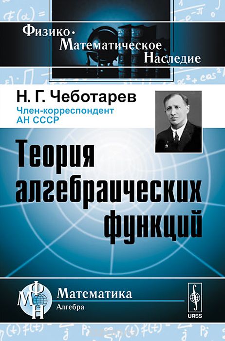 Теория алгебраических функций, Н. Г. Чеботарев