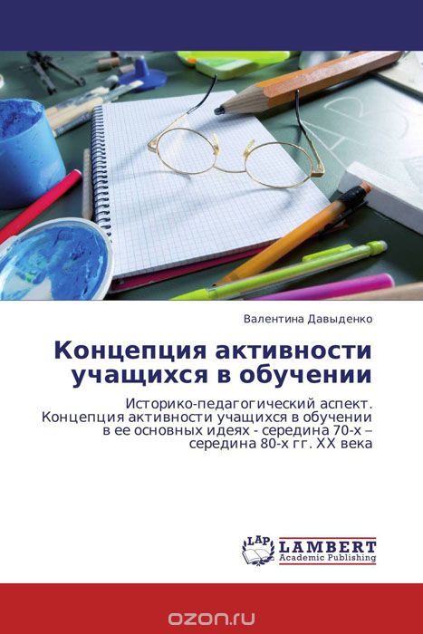 Концепция активности учащихся в обучении, Валентина Давыденко
