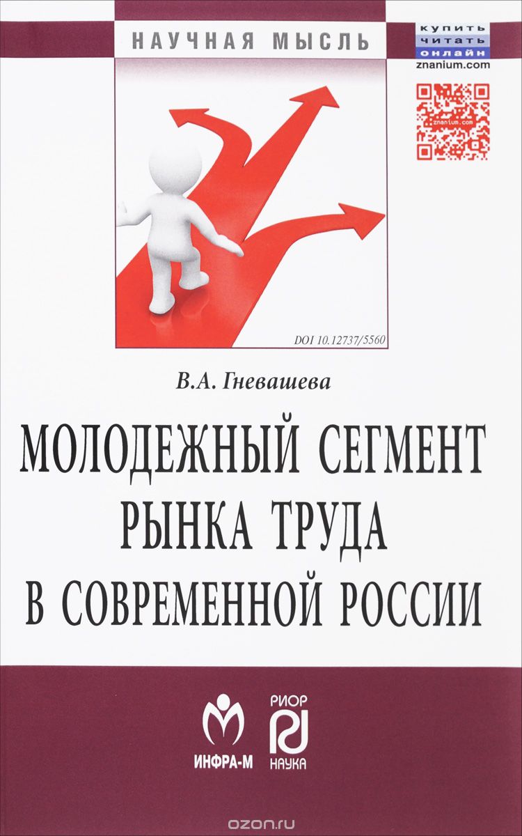 Скачать книгу "Молодежный сегмент рынка труда в современной России. Особенности формирования рабочей силы, В. А. Гневашева"