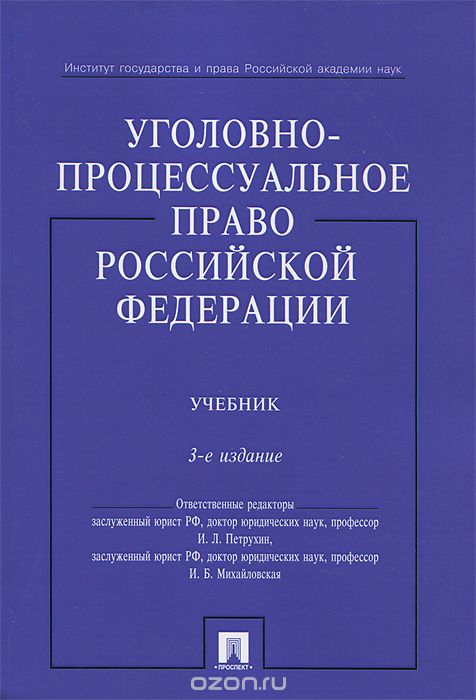 Скачать книгу "Уголовно-процессуальное право Российской Федерации"