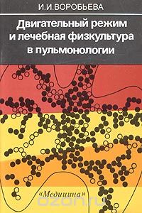 Скачать книгу "Двигательный режим и лечебная физкультура в пульмонологии, И. И. Воробьева"