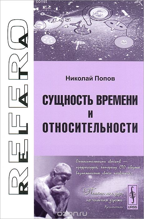 Скачать книгу "Сущность времени и относительности, Николай Попов"