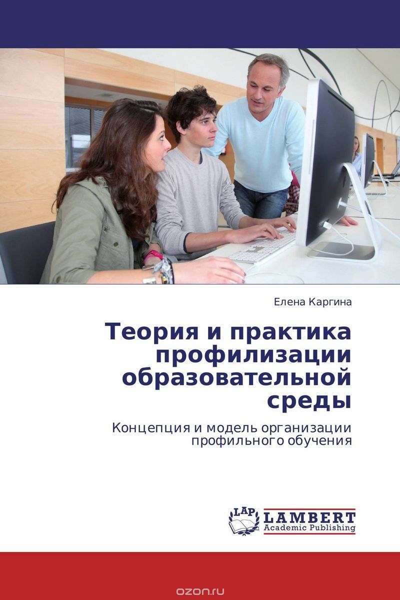 Скачать книгу "Теория и практика профилизации образовательной среды, Елена Каргина"