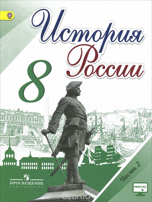 Скачать книгу "История России. 8 класс. Учебник. В 2 частях. Часть 2, Н. М. Арсентьев, А. А. Данилов, И. В. Курукин, А. Я. Токарева"