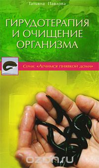 Гирудотерапия и очищение организма, Татьяна Павлова