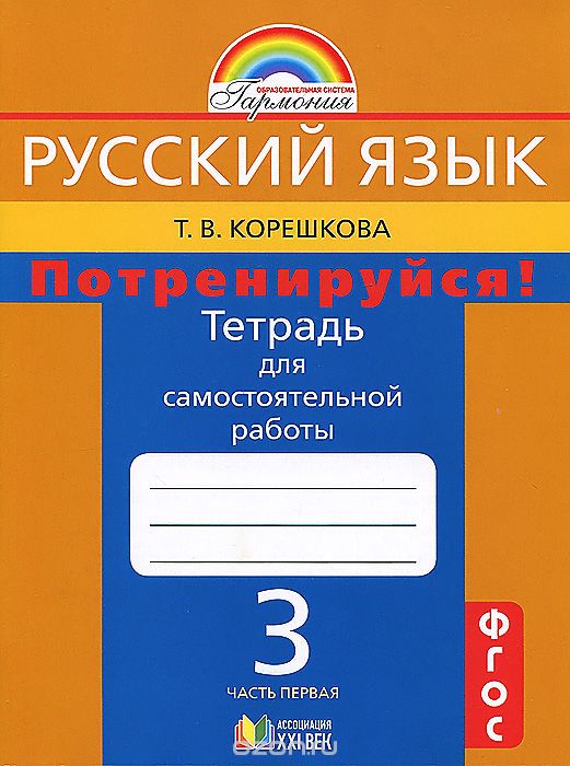 Скачать книгу "Русский язык. Потренируйся! 3 класс. Тетрадь для самостоятельной работы. В 2 частях. Часть 1, Т. В. Корешкова"