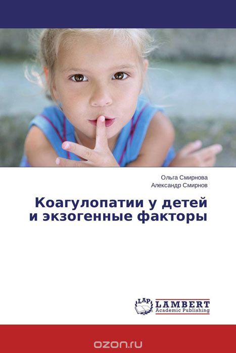 Скачать книгу "Коагулопатии у детей и экзогенные факторы, Ольга Смирнова und Александр Смирнов"