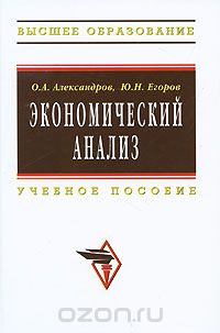 Скачать книгу "Экономический анализ, О. А. Александров, Ю. Н. Егоров"