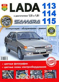 Lada 113, 114, 115 Samara с двигателями 1,5i и 1,6i. Эксплуатация, обслуживание, ремонт