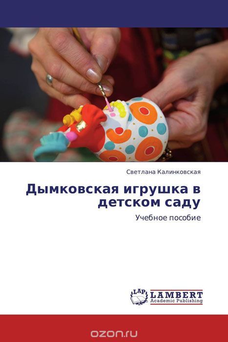 Дымковская игрушка в детском саду, Светлана Калинковская