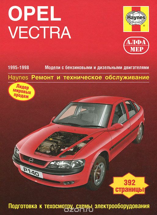 Opel Vectra 1995-1998. Ремонт и техническое обслуживание, А. К. Легг, М. Кумбс