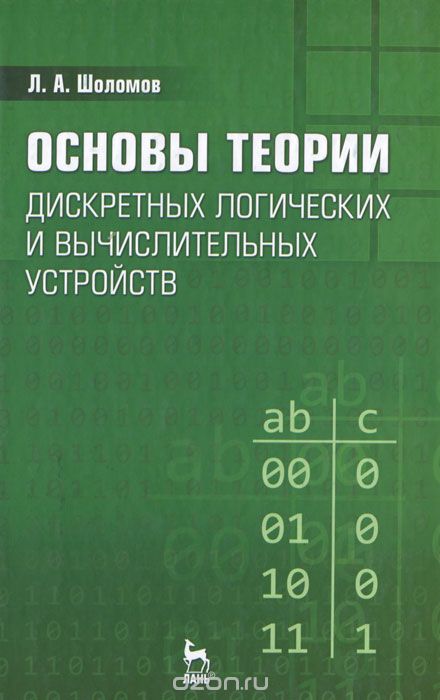Скачать книгу "Основы теории дискретных логических и вычислительных устройств, Л. А. Шоломов"