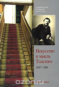Искусство и мысль Толстого. 1847-1880, Донна Орвин