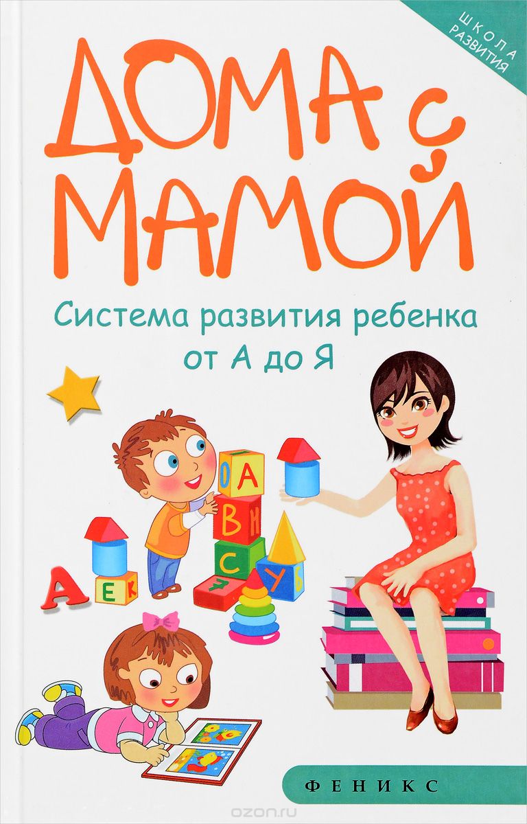 Скачать книгу "Дома с мамой. Система развития ребенка от А до Я, Марина Суздалева"
