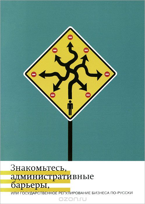 Скачать книгу "Знакомьтесь, административные барьеры, или Государственное регулирование бизнеса по-русски"